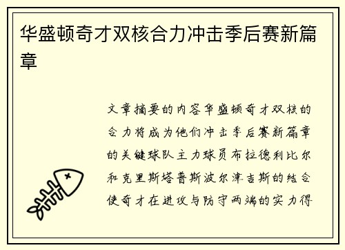 华盛顿奇才双核合力冲击季后赛新篇章