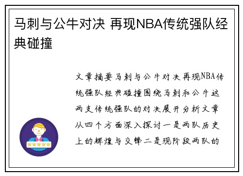 马刺与公牛对决 再现NBA传统强队经典碰撞