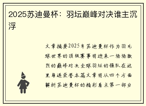 2025苏迪曼杯：羽坛巅峰对决谁主沉浮