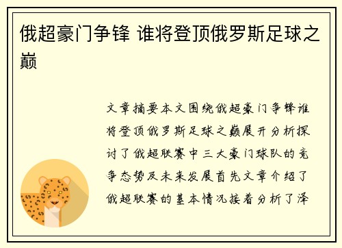 俄超豪门争锋 谁将登顶俄罗斯足球之巅