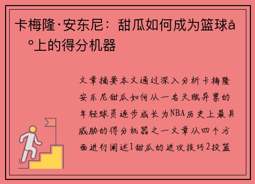 卡梅隆·安东尼：甜瓜如何成为篮球场上的得分机器
