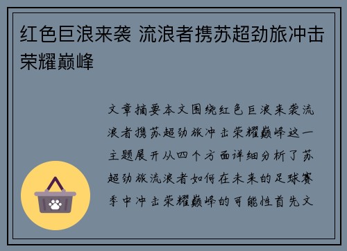 红色巨浪来袭 流浪者携苏超劲旅冲击荣耀巅峰