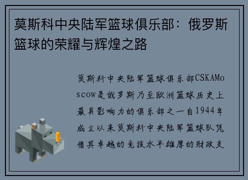 莫斯科中央陆军篮球俱乐部：俄罗斯篮球的荣耀与辉煌之路