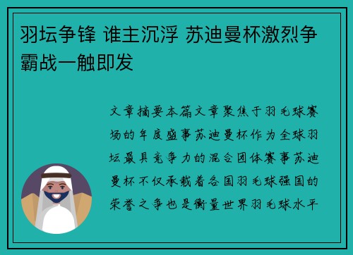 羽坛争锋 谁主沉浮 苏迪曼杯激烈争霸战一触即发