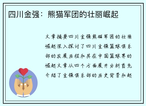 四川金强：熊猫军团的壮丽崛起