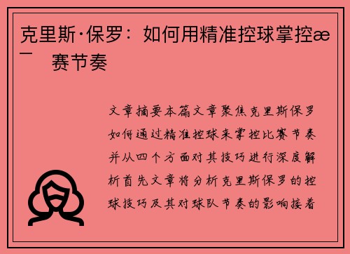 克里斯·保罗：如何用精准控球掌控比赛节奏