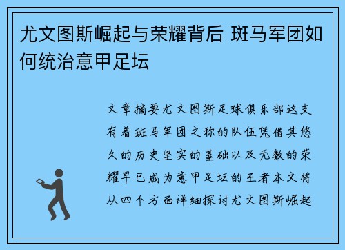 尤文图斯崛起与荣耀背后 斑马军团如何统治意甲足坛