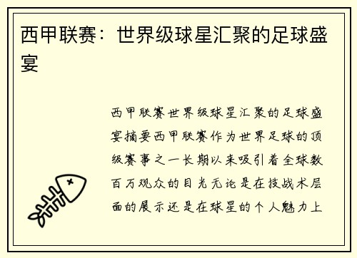 西甲联赛：世界级球星汇聚的足球盛宴