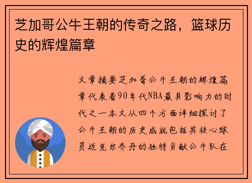 芝加哥公牛王朝的传奇之路，篮球历史的辉煌篇章