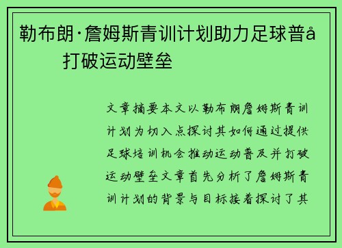 勒布朗·詹姆斯青训计划助力足球普及 打破运动壁垒