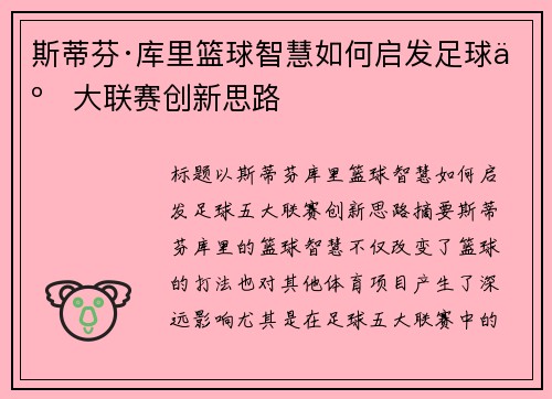 斯蒂芬·库里篮球智慧如何启发足球五大联赛创新思路