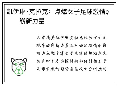 凯伊琳·克拉克：点燃女子足球激情的崭新力量