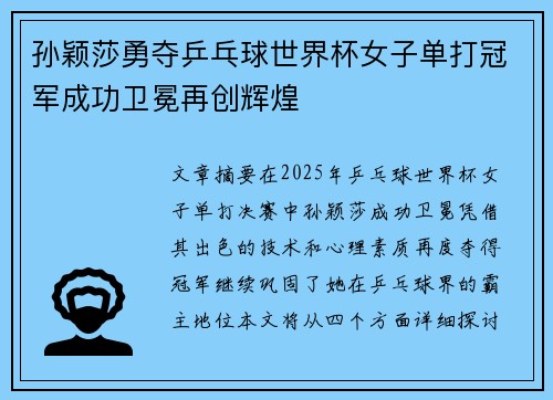 孙颖莎勇夺乒乓球世界杯女子单打冠军成功卫冕再创辉煌
