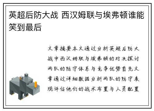 英超后防大战 西汉姆联与埃弗顿谁能笑到最后
