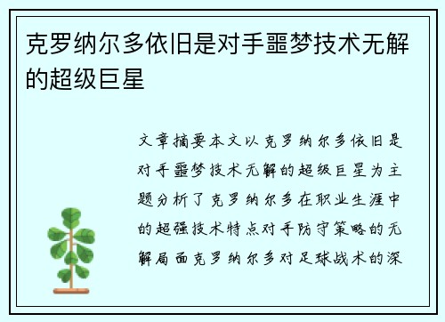 克罗纳尔多依旧是对手噩梦技术无解的超级巨星