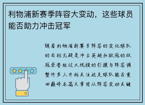 利物浦新赛季阵容大变动，这些球员能否助力冲击冠军