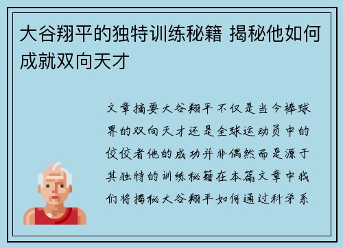 大谷翔平的独特训练秘籍 揭秘他如何成就双向天才