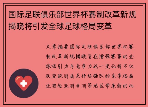 国际足联俱乐部世界杯赛制改革新规揭晓将引发全球足球格局变革