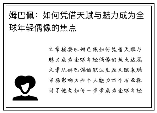姆巴佩：如何凭借天赋与魅力成为全球年轻偶像的焦点