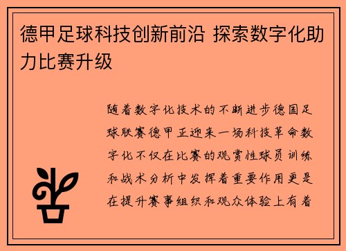 德甲足球科技创新前沿 探索数字化助力比赛升级