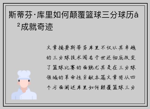 斯蒂芬·库里如何颠覆篮球三分球历史成就奇迹