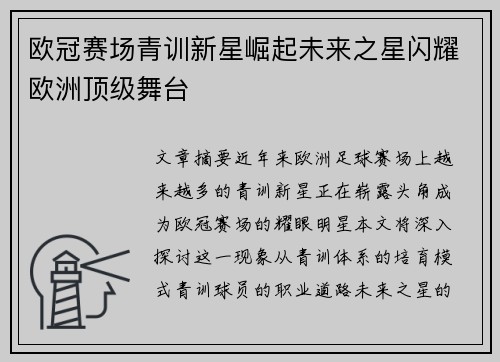 欧冠赛场青训新星崛起未来之星闪耀欧洲顶级舞台