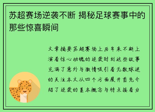 苏超赛场逆袭不断 揭秘足球赛事中的那些惊喜瞬间