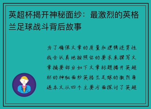 英超杯揭开神秘面纱：最激烈的英格兰足球战斗背后故事