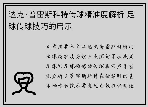 达克·普雷斯科特传球精准度解析 足球传球技巧的启示