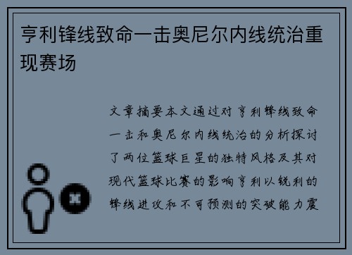 亨利锋线致命一击奥尼尔内线统治重现赛场