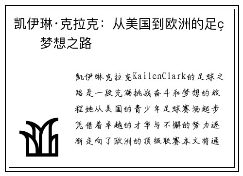 凯伊琳·克拉克:从美国到欧洲的足球梦想之路