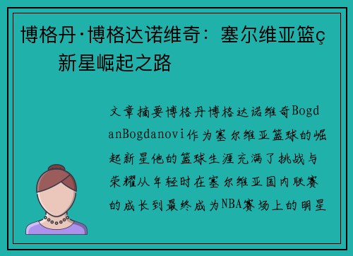 博格丹·博格达诺维奇：塞尔维亚篮球新星崛起之路