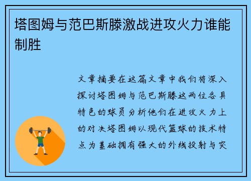塔图姆与范巴斯滕激战进攻火力谁能制胜