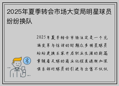 2025年夏季转会市场大变局明星球员纷纷换队