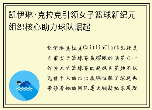 凯伊琳·克拉克引领女子篮球新纪元 组织核心助力球队崛起