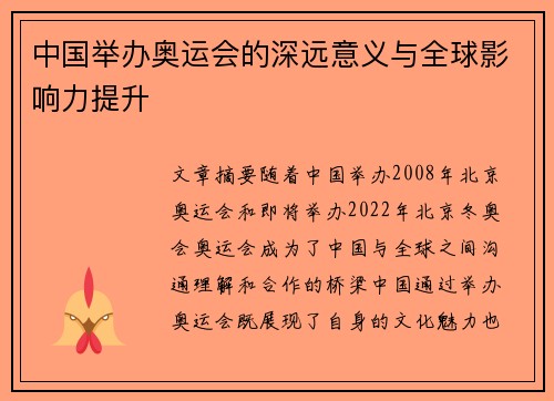 中国举办奥运会的深远意义与全球影响力提升