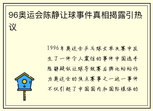 96奥运会陈静让球事件真相揭露引热议