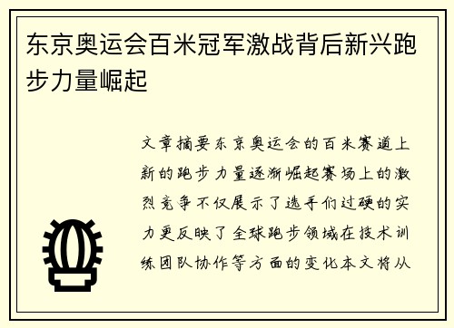 东京奥运会百米冠军激战背后新兴跑步力量崛起