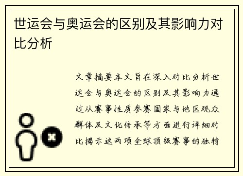 世运会与奥运会的区别及其影响力对比分析