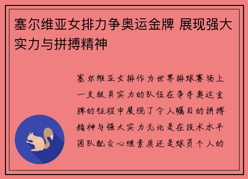 塞尔维亚女排力争奥运金牌 展现强大实力与拼搏精神