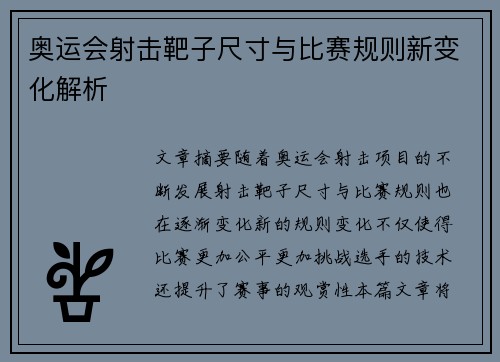 奥运会射击靶子尺寸与比赛规则新变化解析