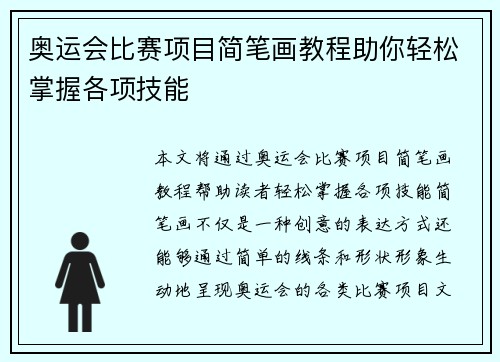 奥运会比赛项目简笔画教程助你轻松掌握各项技能
