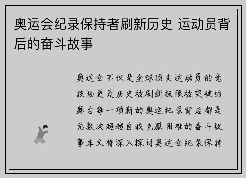 奥运会纪录保持者刷新历史 运动员背后的奋斗故事