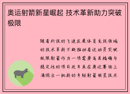 奥运射箭新星崛起 技术革新助力突破极限