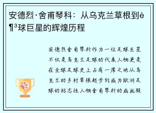 安德烈·舍甫琴科：从乌克兰草根到足球巨星的辉煌历程