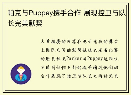 帕克与Puppey携手合作 展现控卫与队长完美默契