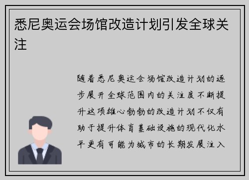 悉尼奥运会场馆改造计划引发全球关注