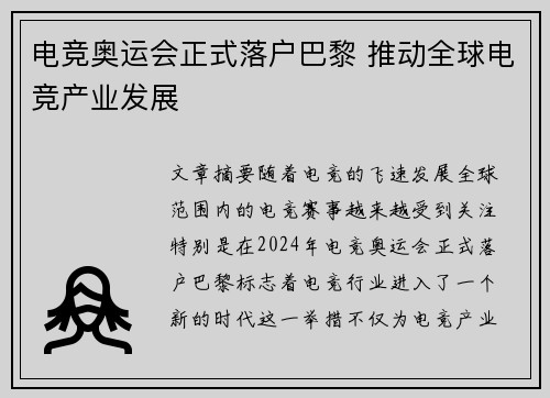 电竞奥运会正式落户巴黎 推动全球电竞产业发展