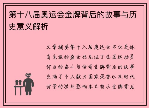 第十八届奥运会金牌背后的故事与历史意义解析
