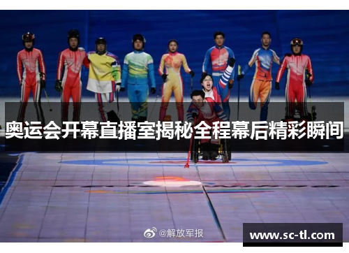 奥运会开幕直播室揭秘全程幕后精彩瞬间